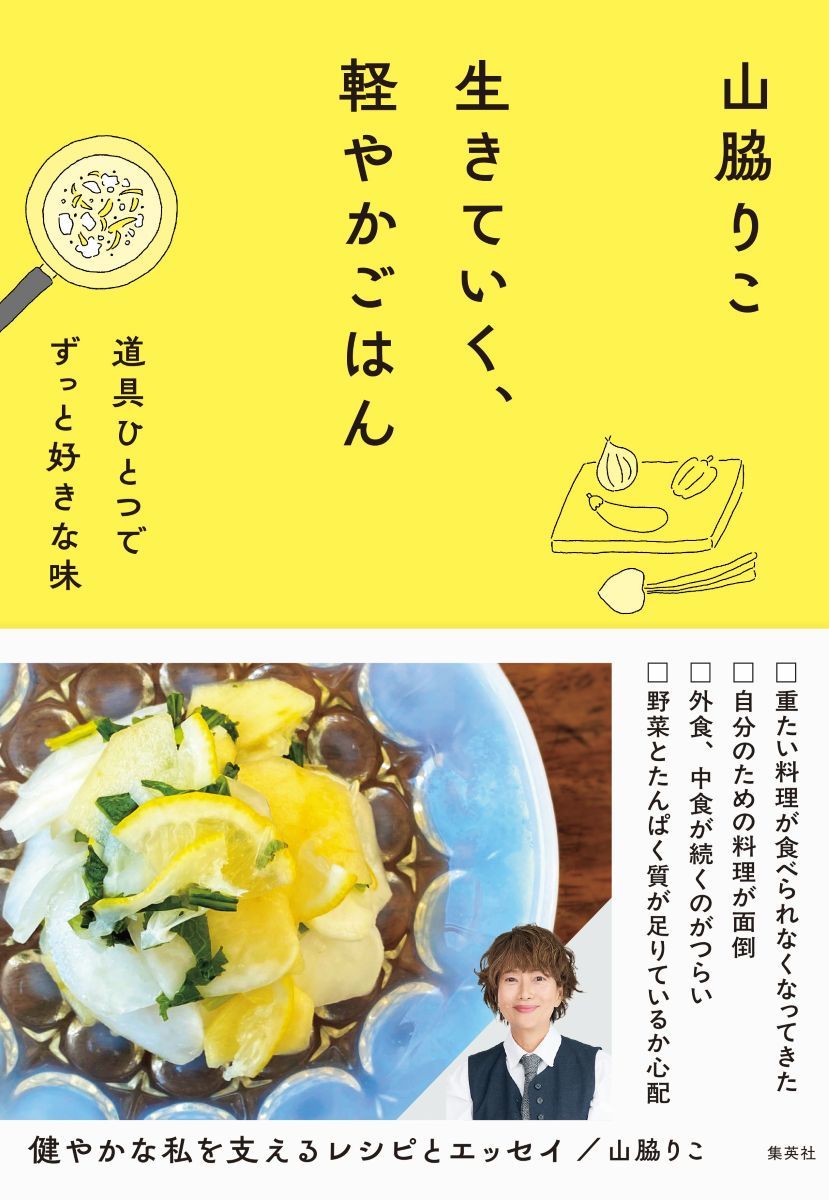 生きていく、軽やかごはん　道具ひとつでずっと好きな味