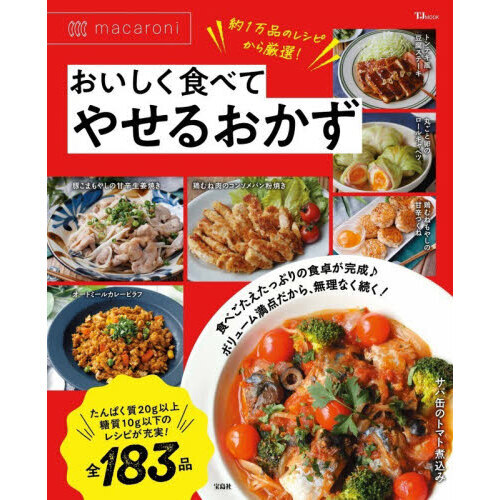 ｍａｃａｒｏｎｉおいしく食べてやせるおかず