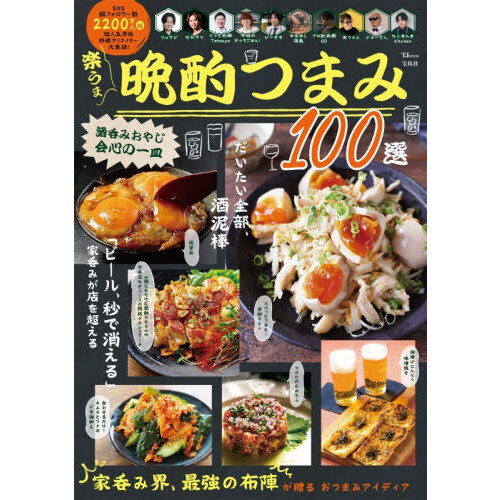 楽うま晩酌つまみ１００選　酒呑みおやじ会心の一皿
