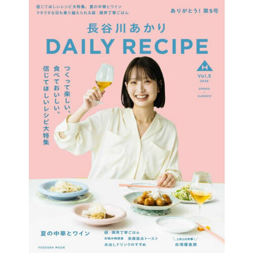 長谷川あかりＤＡＩＬＹ　ＲＥＣＩＰＥ　Ｖｏｌ．５（２０２６ＳＰＲＩＮＧ－ＳＵＭＭＥＲ）