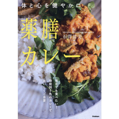 薬膳カレー　体と心を健やかに