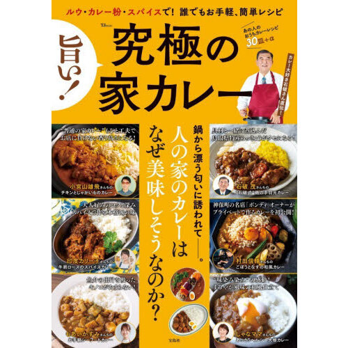 旨い！究極の家カレー