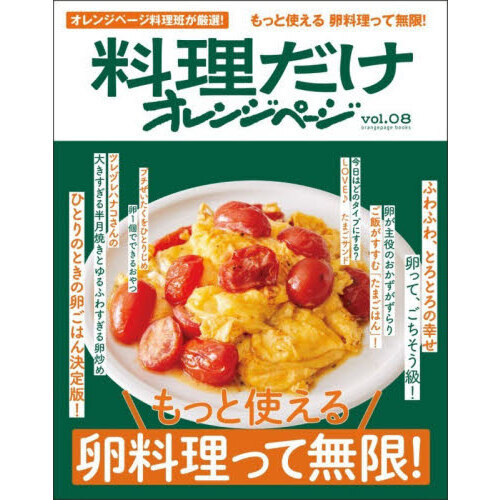 料理だけオレンジページVol.8 もっと使える　卵料理って無限！