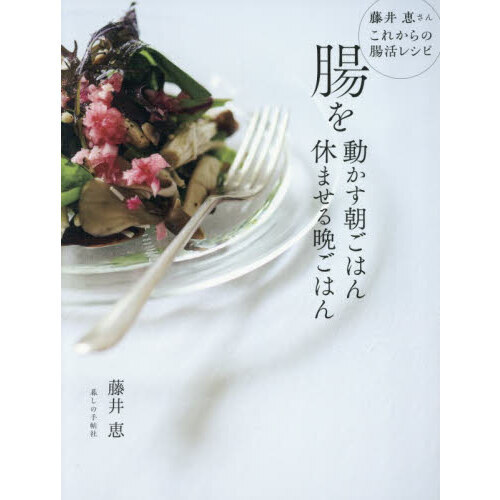腸を動かす朝ごはん休ませる晩ごはん