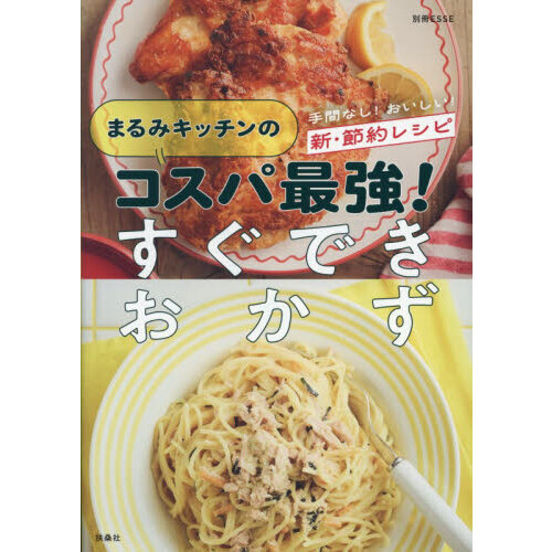 まるみキッチンのコスパ最強！すぐできおかず　手間なし！おいしい！新・節約レシピ