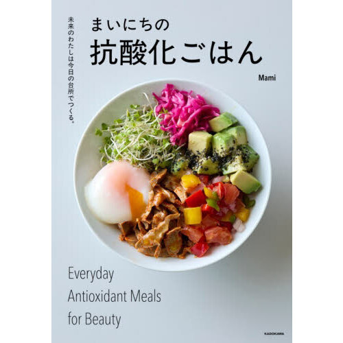 まいにちの抗酸化ごはん　未来のわたしは今日の台所でつくる。
