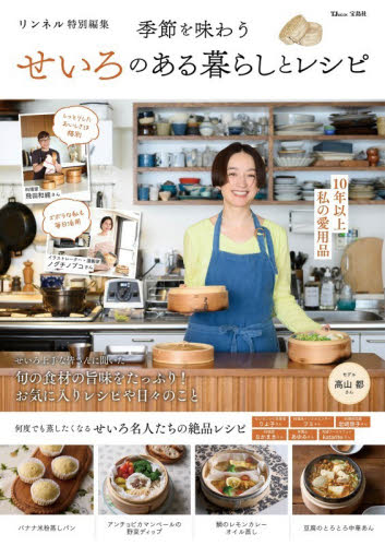 季節を味わうせいろのある暮らしとレシピ