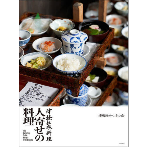 人寄せの料理　津軽伝承料理