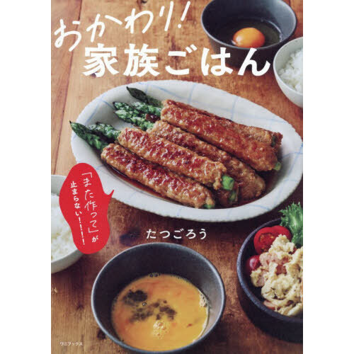 おかわり！家族ごはん