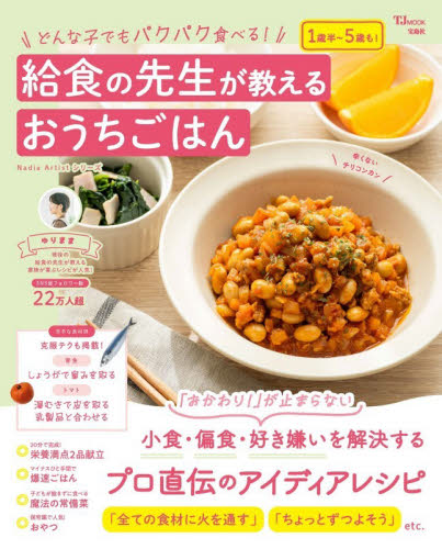どんな子でもパクパク食べる！給食の先生が教えるおうちごはん