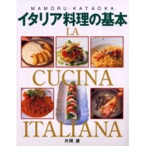 イタリア料理の基本　アンティパストからドルチェまで