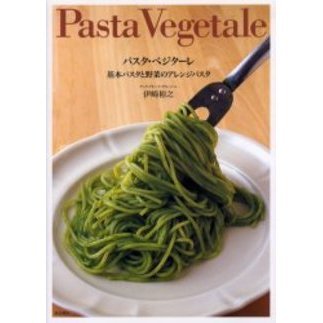 パスタ・ベジターレ　基本パスタと野菜のアレンジパスタ