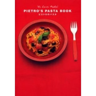 ピエトロのパスタ　Ｗｅ　ｌｏｖｅ　ｐａｓｔａ！