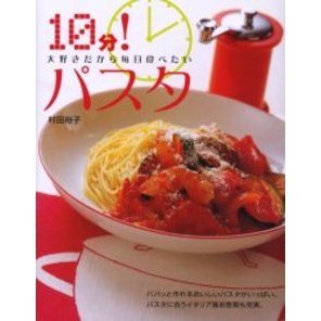１０分！パスタ　大好きだから毎日食べたい