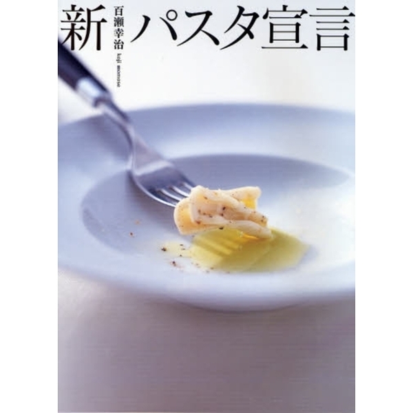 新パスタ宣言