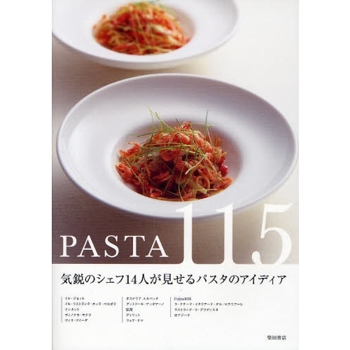 ＰＡＳＴＡ１１５　気鋭のシェフ１４人が見せるパスタのアイディア