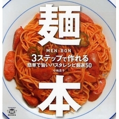 麺本　３ステップで作れる簡単で旨いパスタレシピ厳選５０