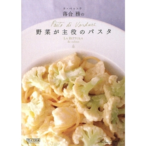 ラ・ベットラ落合務の野菜が主役のパスタ