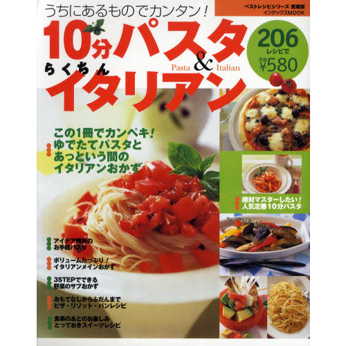 １０分パスタ＆らくちんイタリアン２０６レシピ