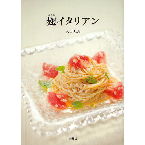 麹イタリアン