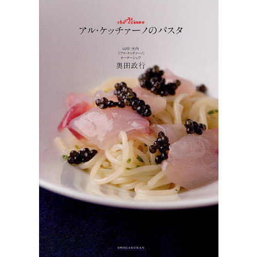 アル・ケッチァーノのパスタ