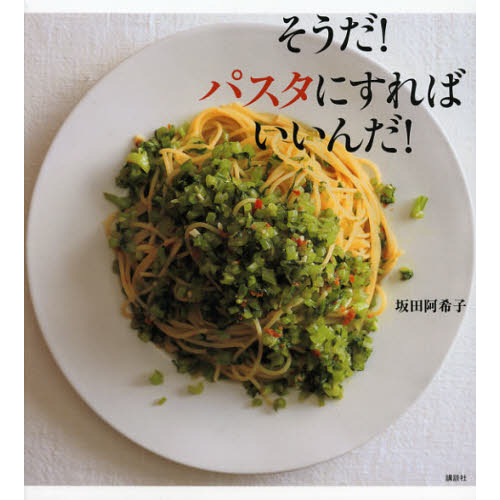 そうだ！パスタにすればいいんだ！