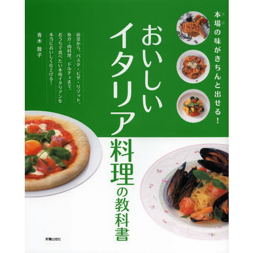 おいしいイタリア料理の教科書　本場の味がきちんと出せる！