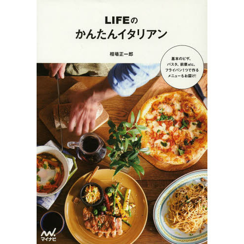 ＬＩＦＥのかんたんイタリアン