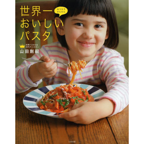 世界一おいしいパスタ　おうちでかんたん