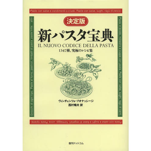 新パスタ宝典　１３４７種、究極のレシピ集