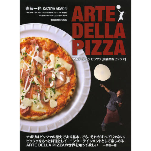 アルテデッラピッツァ　芸術的なピッツァ