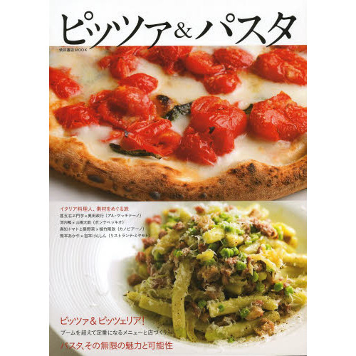 ピッツァ＆パスタ　ピッツァ＆ピッツェリア！?ブームを超えて定番になるメニューと店づくり?パスタ、その無限の魅力と可能性／イタリア料理