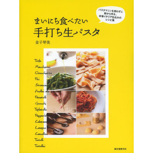まいにち食べたい手打ち生パスタ　パスタマシンを使わずに粉から作る、本場イタリア仕込みのレシピ集