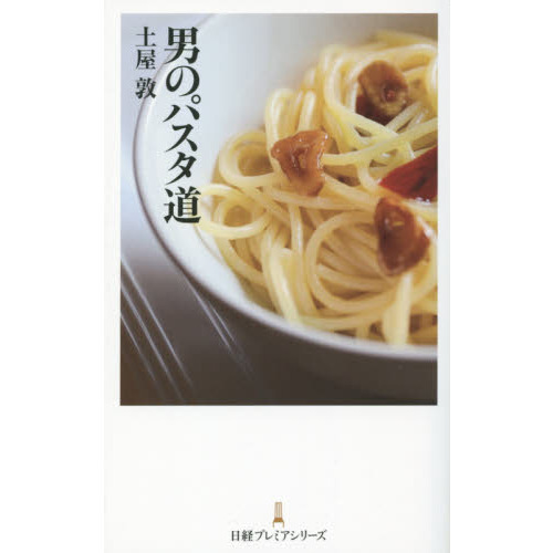 男のパスタ道