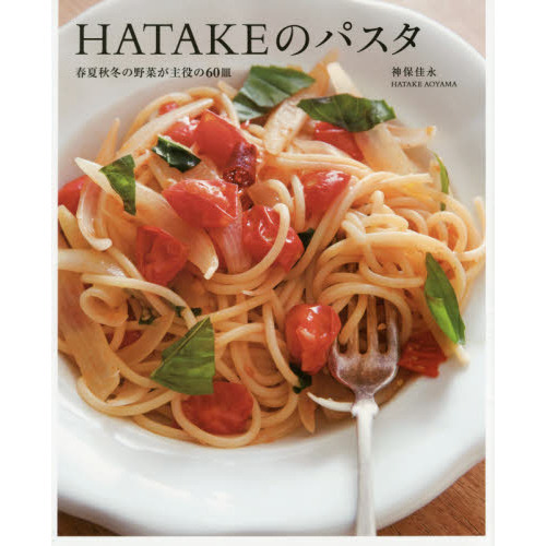 HATAKEのパスタ 春夏秋冬の野菜が主役の60皿