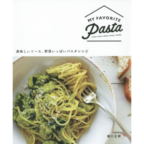MY FAVORITE PASTA 美味しいソース、野菜いっぱいパスタレシピ