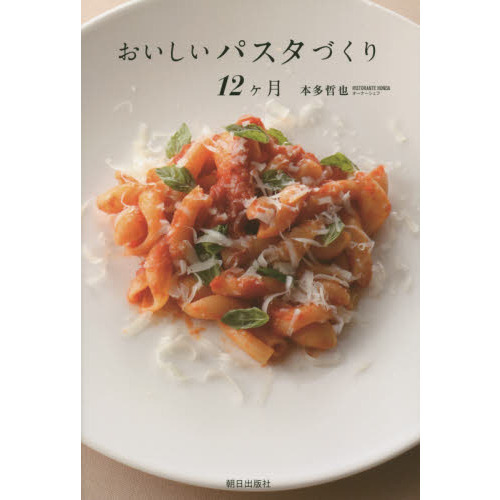 おいしいパスタづくり12ヶ月