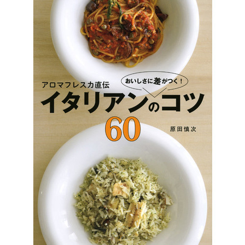 アロマフレスカ直伝 おいしさに差がつく! イタリアンのコツ60 (講談社のお料理BOOK)