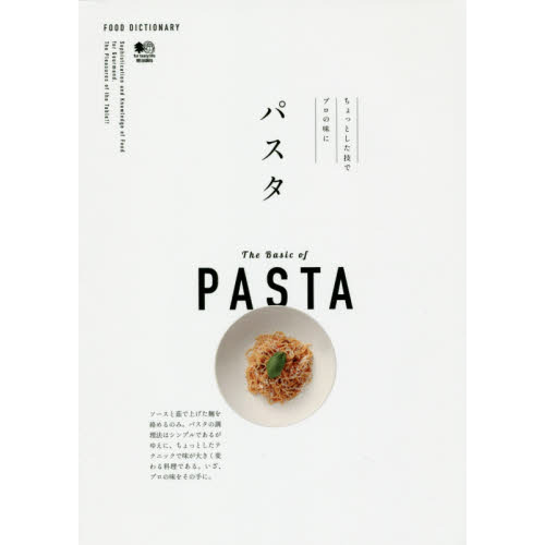 FOOD DICTIONARY パスタ