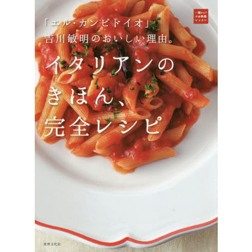 「エル・カンピドイオ」吉川敏明のおいしい理由。イタリアンのきほん、完全レシピ