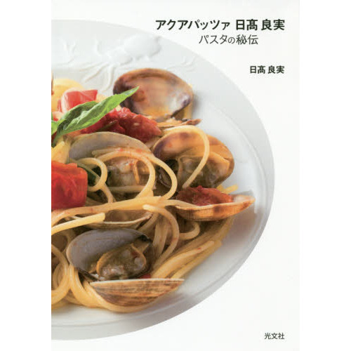 アクアパッツァ 日高 良実 パスタの秘伝