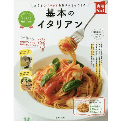 基本のイタリアン (主婦の友実用No.1シリーズ)