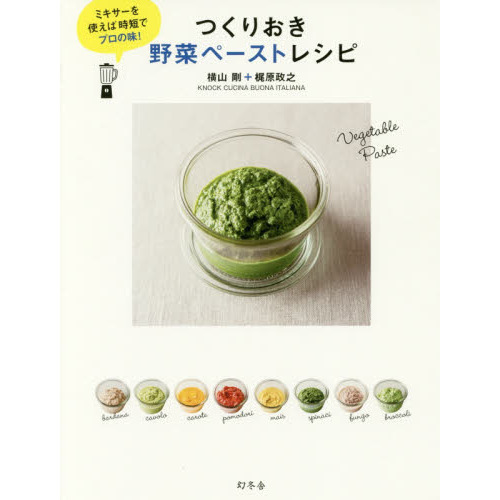 ミキサーを使えば時短でプロの味! つくりおき野菜ペーストレシピ