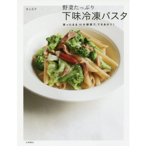 野菜たっぷり! 下味冷凍パスタ