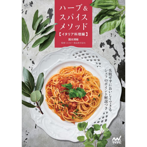 ハーブ＆スパイスメソッド　イタリア料理編