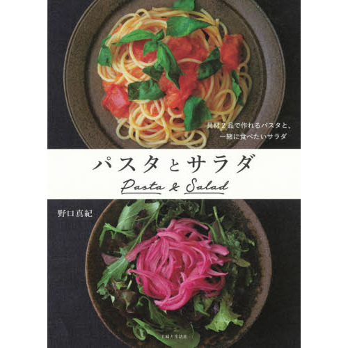 パスタとサラダ　具材２品で作れるパスタと、一緒に食べたいサラダ