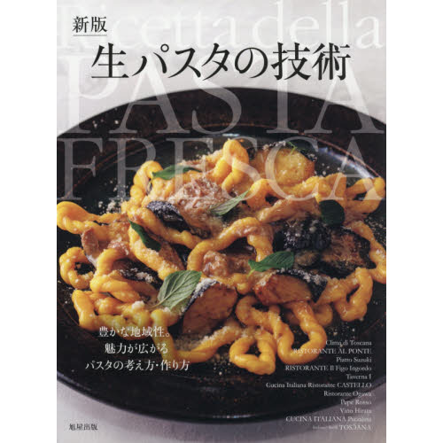 生パスタの技術　豊かな地域性。魅力が広がるパスタの考え方・作り方