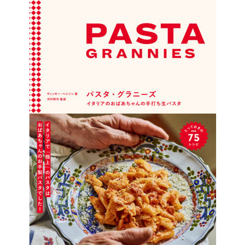 パスタ・グラニーズ　イタリアのおばあちゃんの手打ち生パスタ