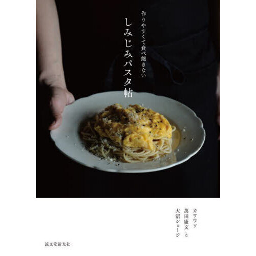 しみじみパスタ帖　作りやすくて食べ飽きない