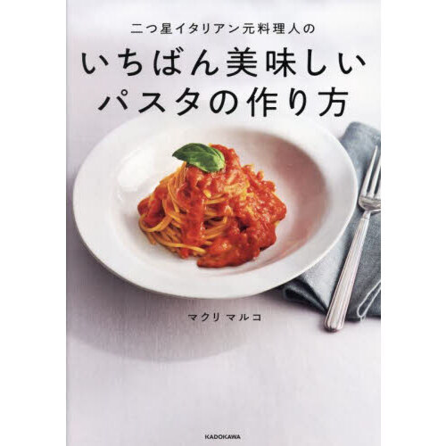 二つ星イタリアン元料理人のいちばん美味しいパスタの作り方